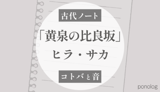 消された南の島の物語｜黄泉比良坂（ヨモツヒラサカ）の謎